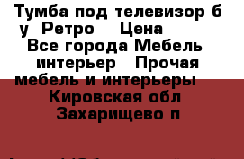 Тумба под телевизор б/у “Ретро“ › Цена ­ 500 - Все города Мебель, интерьер » Прочая мебель и интерьеры   . Кировская обл.,Захарищево п.